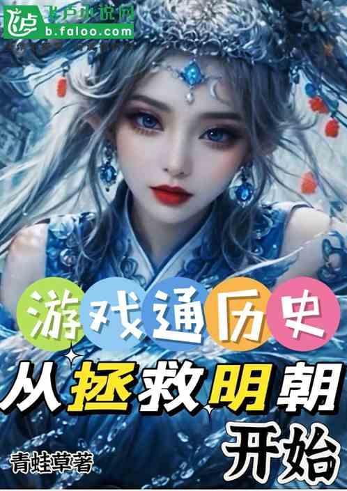 游戏通历史，从拯救明朝开始