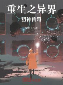 重生之异界狙神传奇