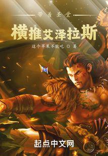 带着圣堂：横推艾泽拉斯