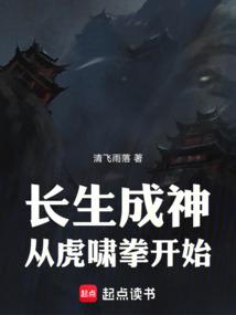 长生成神从虎啸拳开始