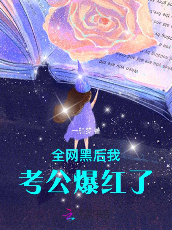 全网黑后我考公爆红了