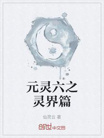 元灵六之灵界篇
