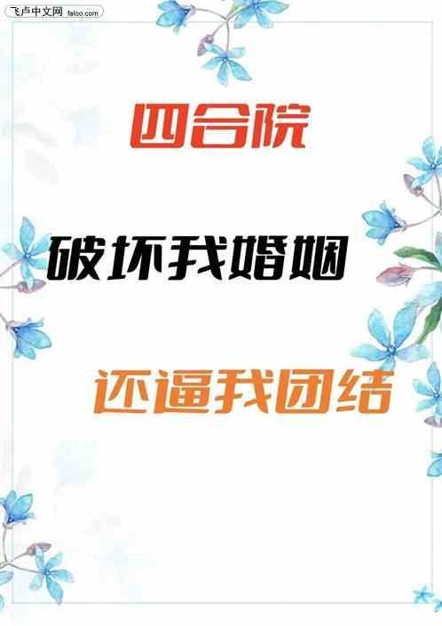 四合院：破坏我婚姻，还逼我团结