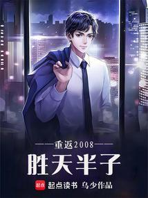 重返2008胜天半子