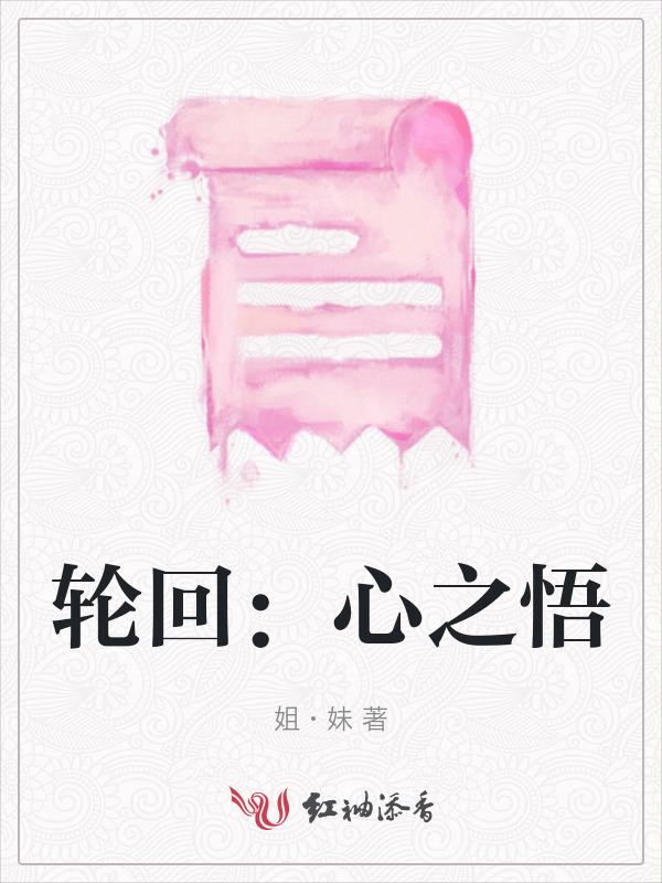 轮回：心之悟