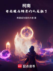 柯南：开局极品精灵的我无敌了