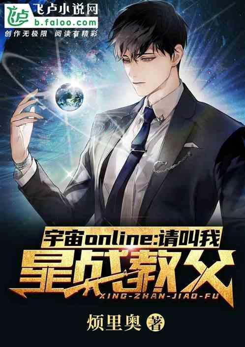 网游：单舰碎星，我成了宇宙教父