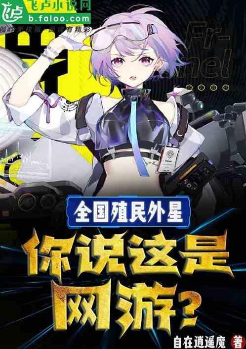 全国殖民外星，你说这是网游？