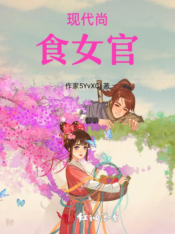 现代尚食女官