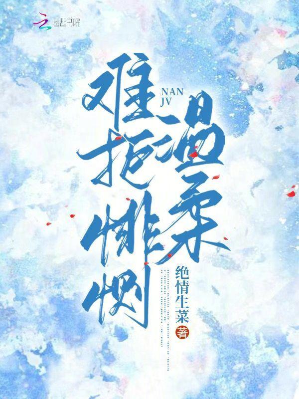 难拒悱恻温柔