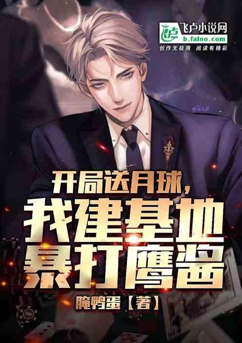 开局送月球，我建基地暴打鹰酱