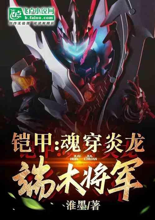 铠甲：魂穿炎龙，端木将军！