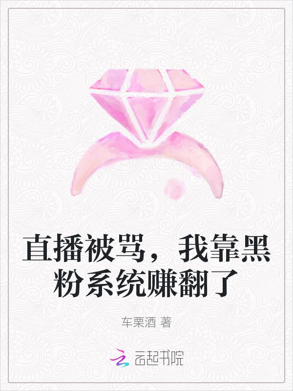 直播被骂，我靠黑粉系统赚翻了