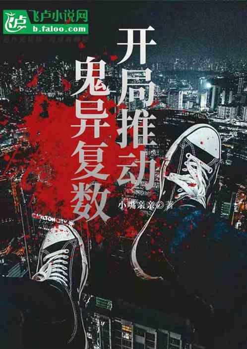 开局推动鬼异复苏