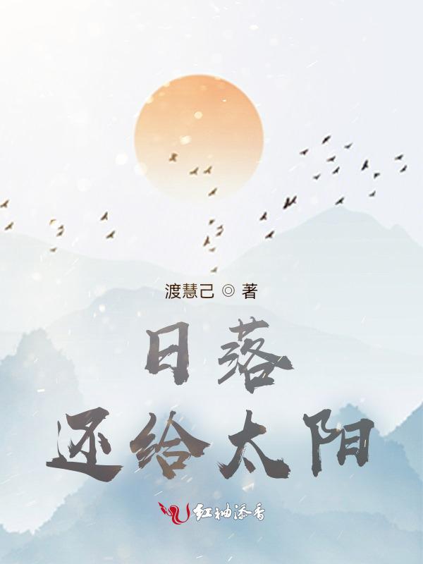 日落还给太阳