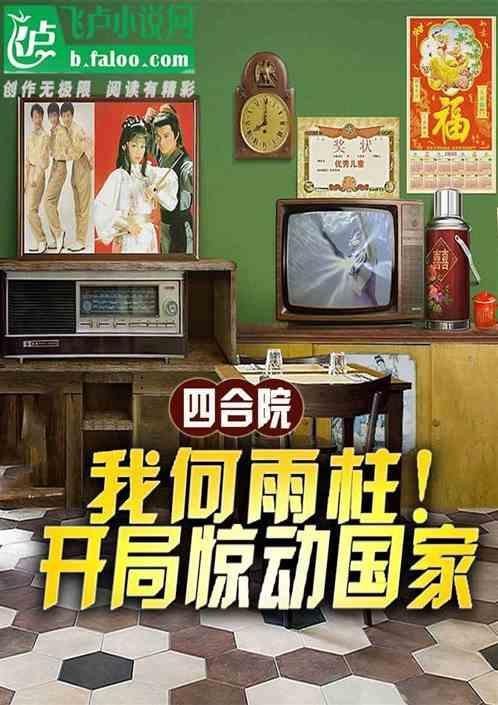 四合院：我何雨柱！开局惊动国家