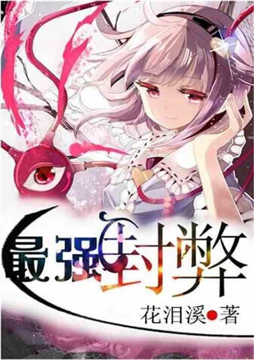 最强封弊