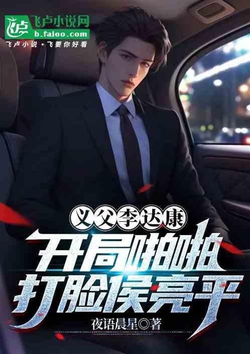义父李达康，开局啪啪打脸侯亮平