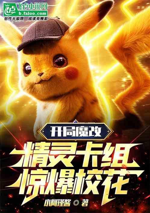 开局魔改精灵卡组，震惊校花
