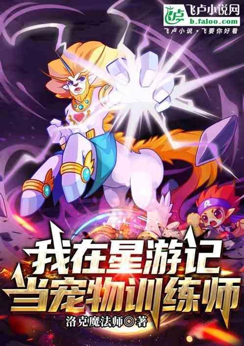 我在星游记当宠物训练师