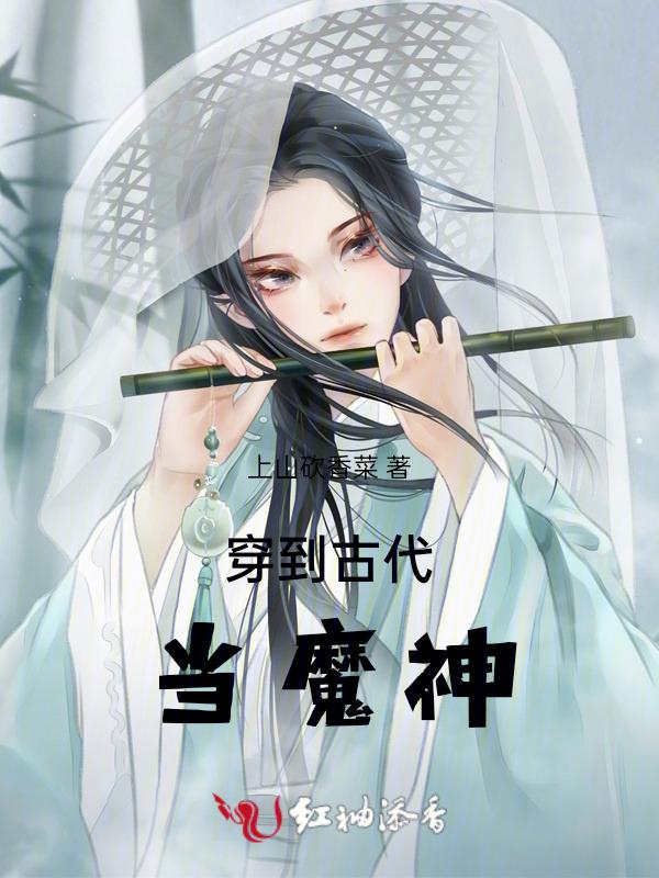 穿到古代当魔神