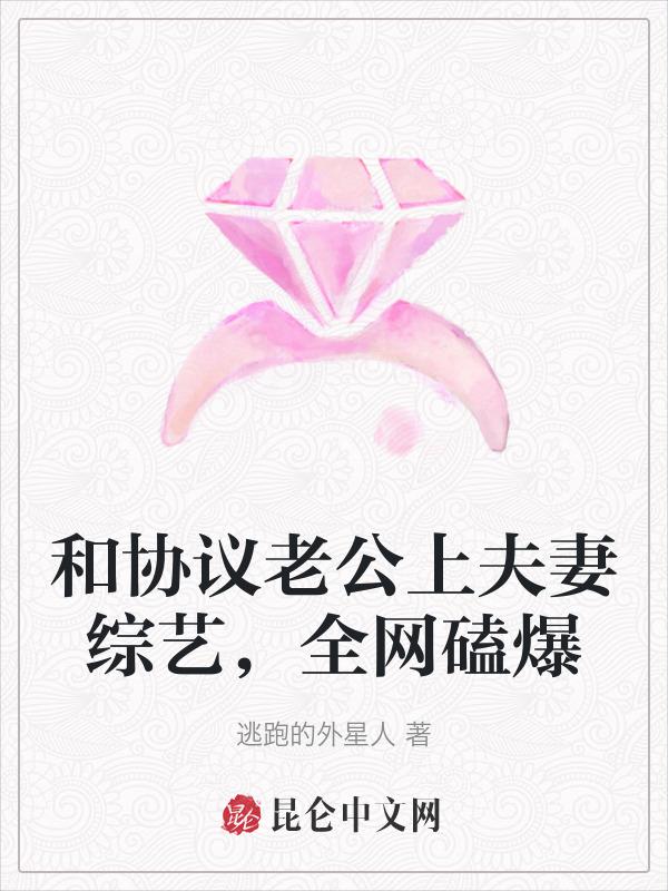 和协议老公上夫妻综艺，全网磕爆