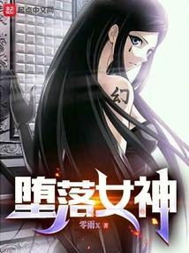 堕落女神