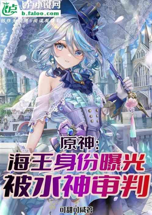 原神：海王身份曝光，被水神审判