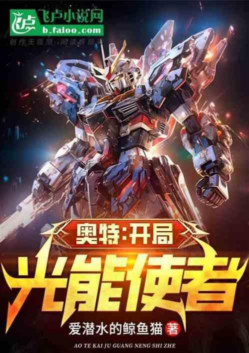 光之国：开局光能使者