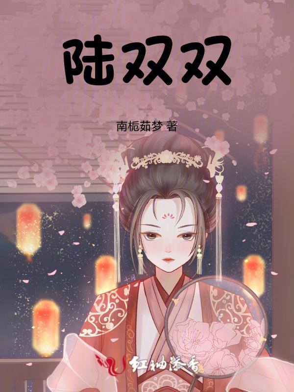 陆双双