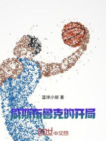 威斯布鲁克的开局