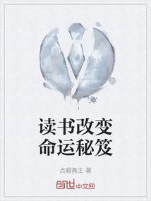读书改变命运秘笈