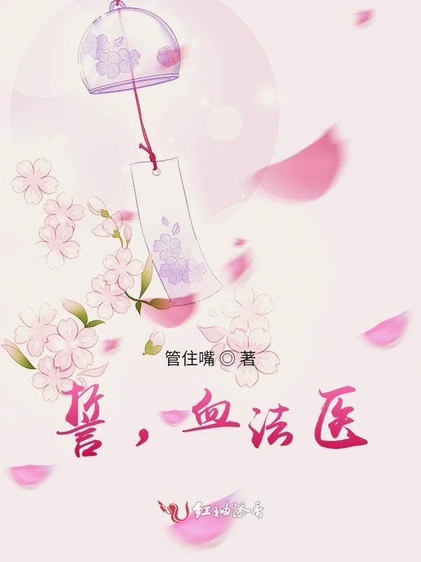 誓，血法医