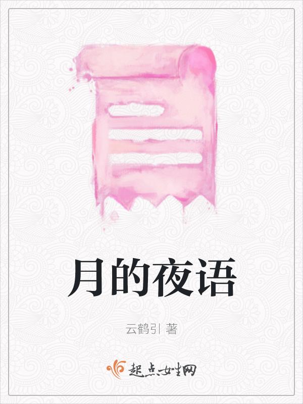 月的夜语