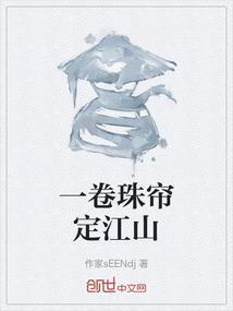 一卷珠帘定江山