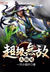 超级无敌大师兄