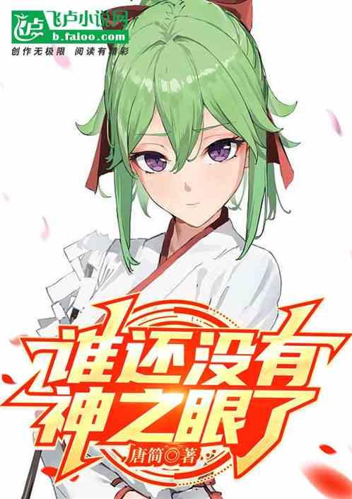 原神：谁还没有神之眼了