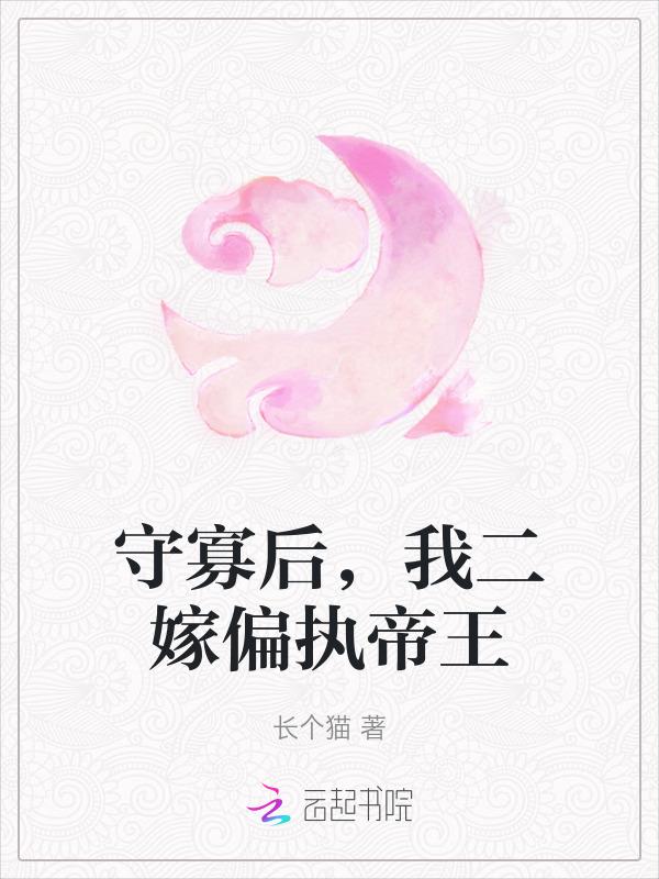 守寡后，我二嫁偏执帝王