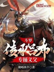 斗罗：传承吕布，专捅义父