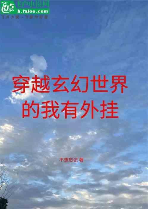 穿越的我靠外挂修仙