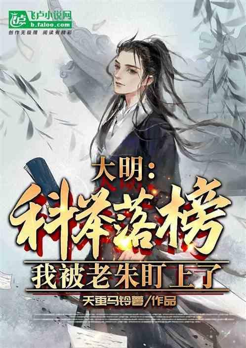 大明：科举落榜，老朱跪求我当官