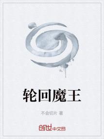 轮回魔王