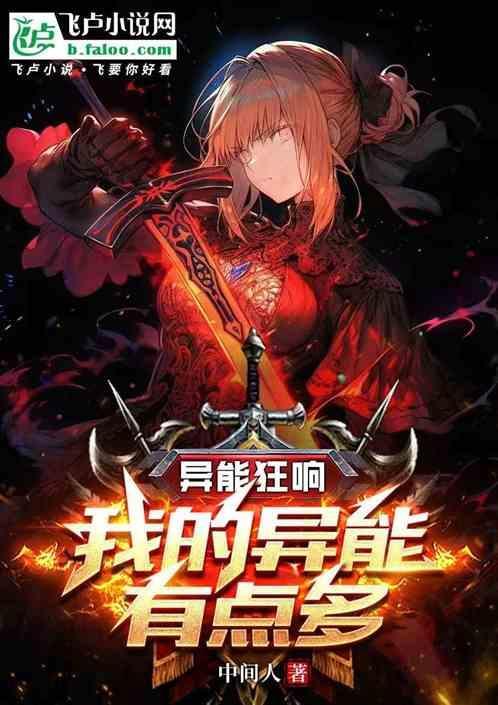 异能狂响：我的异能有点多