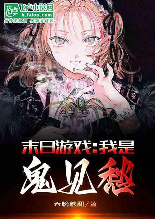 末日游戏：我是鬼见愁