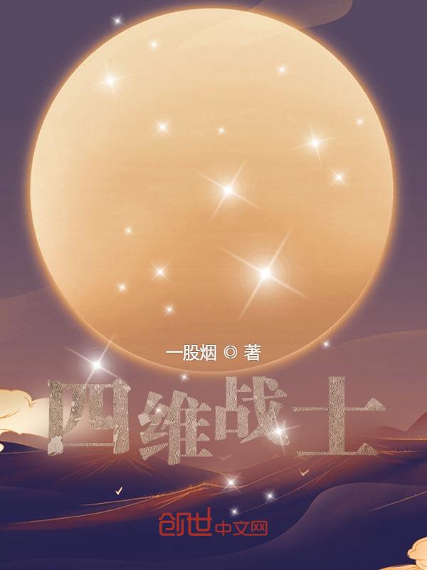 四维战士