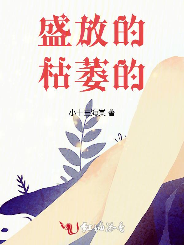盛放的，枯萎的