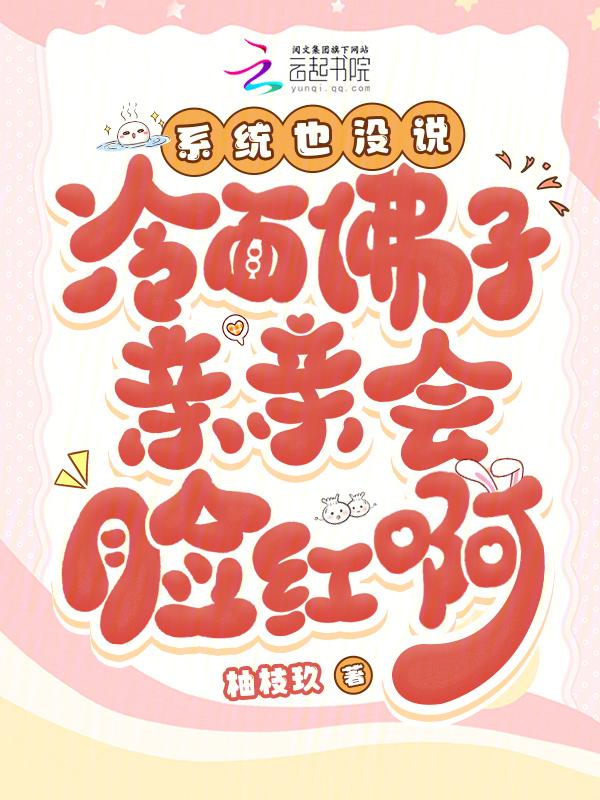 清冷佛子被亲脸红？白月光太会撩