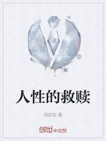 人性的救赎
