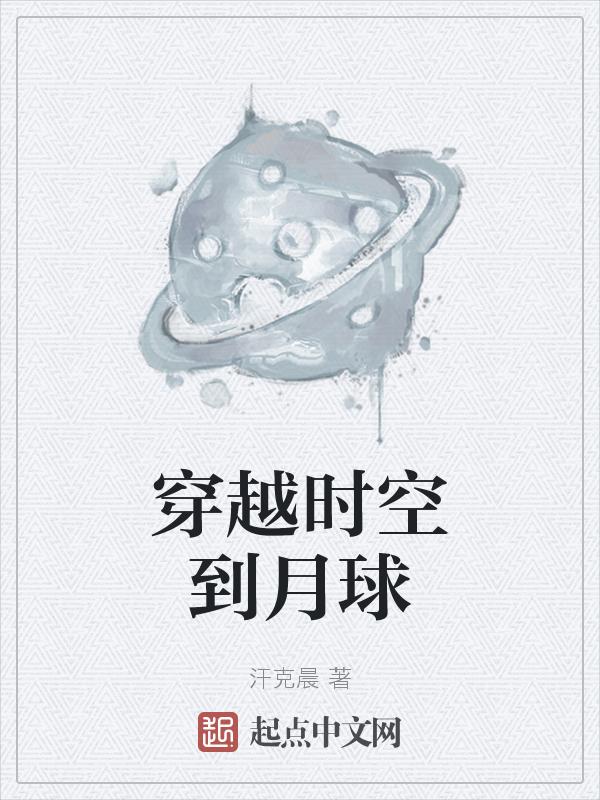 穿越时空到月球