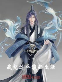斗罗，我想过平谈的生活